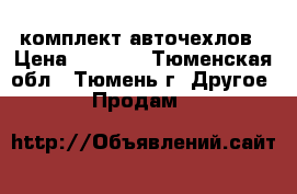 комплект авточехлов › Цена ­ 2 500 - Тюменская обл., Тюмень г. Другое » Продам   